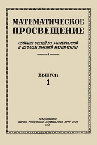 Математическое просвещение. Выпуск 1 — обложка книги.