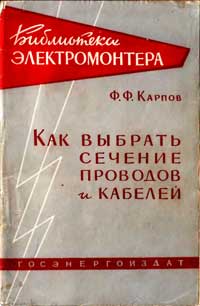 Библиотека электромонтера, выпуск 1. Как выбрать сечение проводов и кабелей — обложка книги.