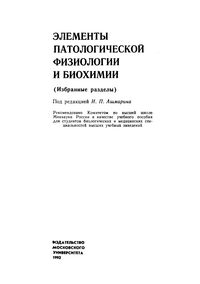 Элементы патологической физиологии и биохимии — обложка книги.