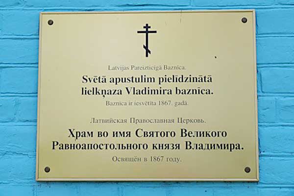 Фотография. Не кликабельно. Именем Владимира Великого Равноапостольного князя был освещен храм.