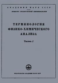 Сборники рекомендуемых терминов. Выпуск 6. Терминология физико-химического анализа. Часть 1 — обложка книги.