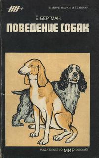 В мире науки и техники. Поведение собак — обложка книги.
