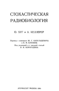 Стохастическая радиобиология — обложка книги.