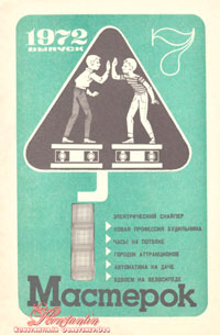 Мастерок №7/1972 — обложка журнала.