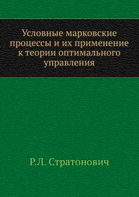 Условные Марковские процессы и их применение к теории оптимального управления — обложка книги.