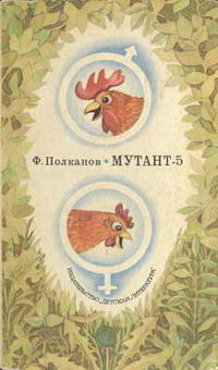 Мутант-5 — обложка книги.