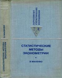 Зарубежные статистические исследования». Статистические методы эконометрии. Выпуск 1 — обложка книги.