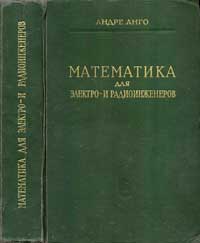Физико-математическая библиотека инженера. Математика для электро- и радиоинженеров — обложка книги.
