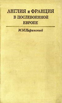 Англия и Франция в послевоенной Европе 1945-1949 гг. — обложка книги.