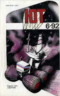 Юный техник 6/1992 — обложка журнала.