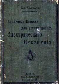 Карманная книжка для установщиковъ электрическаго освещения — обложка книги.