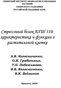 Стрессовый белок БХШ310: характеристика и функции в растительной клетке — обложка книги.