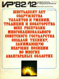 Изобретатель и рационализатор №12/1982 — обложка журнала.