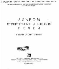 Альбом отопительных и бытовых печей. Часть 1. Печи отопительные — обложка книги.