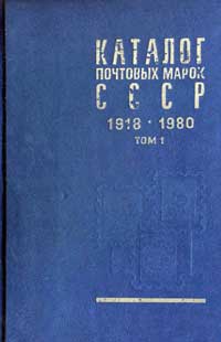 Каталог почтовых марок СССР 1918-1980, том 1 — обложка книги.