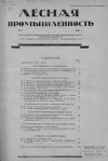 Лесная промышленность №1/1941 — обложка книги.