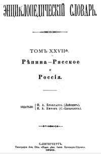 Энциклопедический словарь. Том XXVII А — обложка книги.