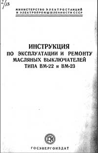 Инструкция по эксплуатации и ремонту масляных выключателей типа ВМ-22 и ВМ-23 — обложка книги.