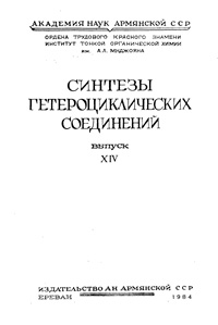 Синтезы гетероциклических соединений. Выпуск XIV — обложка книги.