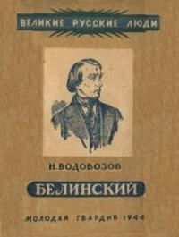 Великие русские люди. Виссарион Григорьевич Белинский — обложка книги.