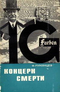 Владыки капиталистического мира. Концерн смерти — обложка книги.