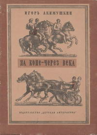 На коне - через века — обложка книги.