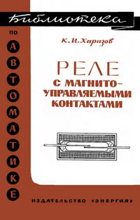 Библиотека по автоматике, вып. 455. Реле с магнитоуправляемыми контактами — обложка книги.