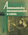 Автоматика, телемеханика и связь №3/1962 — обложка книги.