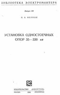 Библиотека электромонтера, выпуск 183. Установка одностоечных опор 35-330 кВ — обложка книги.