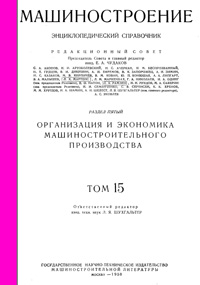 Машиностроение. Энциклопедический словарь. Том 15 — обложка книги.