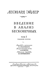 Введение в анализ бесконечных. Т. 1 — обложка книги.