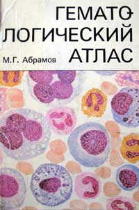 Гематологический атлас — обложка книги.