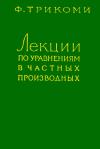 Кликабельно... Лекции по уравнениям в частных производных — обложка книги.