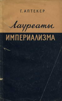 Лауреаты империализма — обложка книги.