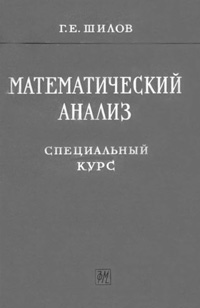 Математический анализ. Специальный курс — обложка книги.