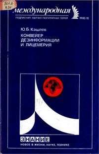 Новое в жизни, науке и технике. Международная №12/1985. Конвейер дезинформации и лицемерия — обложка книги.