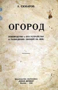 Огород руководство к его устройству и разведению овощей на нем — обложка книги.