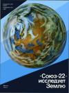«Союз-22» исследует Землю — обложка книги.