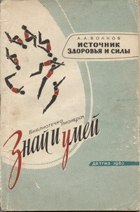 Знай и умей. Источник здоровья и силы — обложка книги.