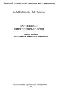 Замещенные циклогексанолоны — обложка книги.