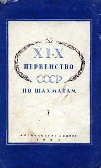 XIX первенство СССР по шахматам — обложка книги.