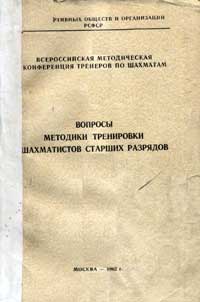 Вопросы методики тренировки шахматистов старших разрядов — обложка книги.