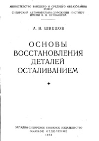 Основы восстановления деталей осталиванием — обложка книги.