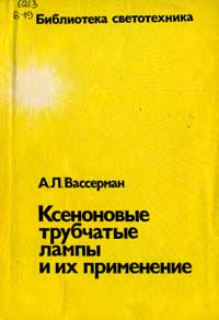 Библиотека светотехника. Ксеноновые трубчатые лампы и их применение — обложка книги.