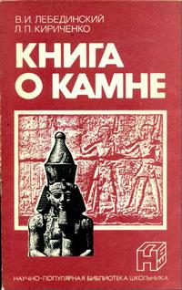 Научно-популярная библиотека школьника. Книга о камне — обложка книги.