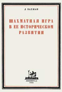 Шахматная игра в её историческом развитии — обложка книги.