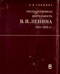 Государственная деятельность В. И. Ленина 1921-1923 гг. — обложка книги.