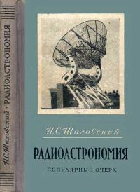 Радиоастрономия — обложка книги.
