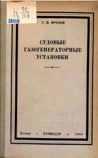 Судовые газогенераторные установки — обложка книги.