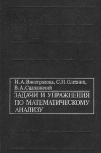 Задачи и упражнения по математическому анализу — обложка книги.